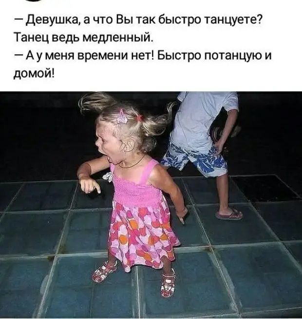 девушка а что Вы так быстро танцуете Танец ведь медленный А у меня времени нет Быстро потанцую и домой