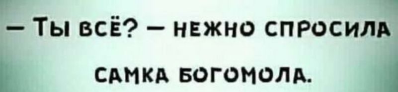 г __ ч Ты всп нвжно спросим сдмкд вагоном