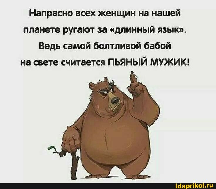 Напрасно всех женщин на нашей планете ругают за длинный язык Ведь самой болтливой бабой на свете считается ПЬЯНЫЙ МУЖИК