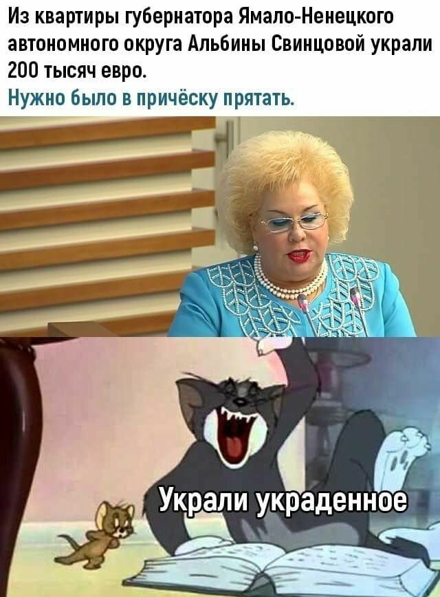 Из квартиры губернатора Ямато Ненецкого автономного округа Альбины Свинцовой украли 200 тысяч евро Нужно было в причёску прятать