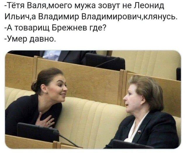 Тётя Валямоего мужа зовут не Леонид Ипьича Владимир Владимировичмлянусь А товарищ Брежнев где Умер давно
