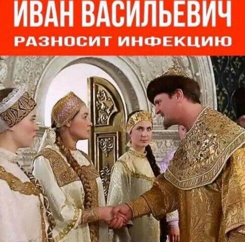 ИВАН ВАСИЛЬЕВИЧ РАЗНОСИТ ИНФЕКЦИЮ