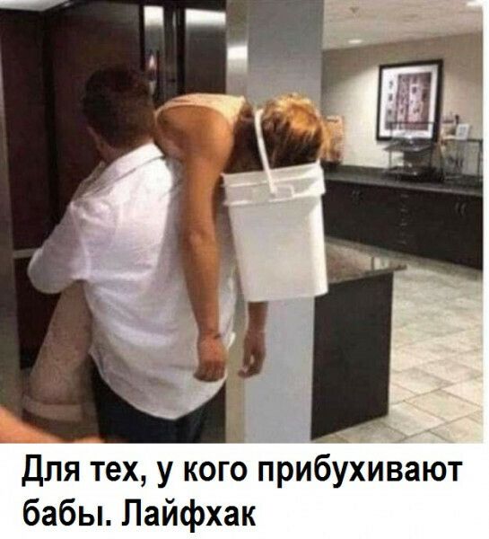 Для тех у когЬ прибухивают бабы Лайфхак