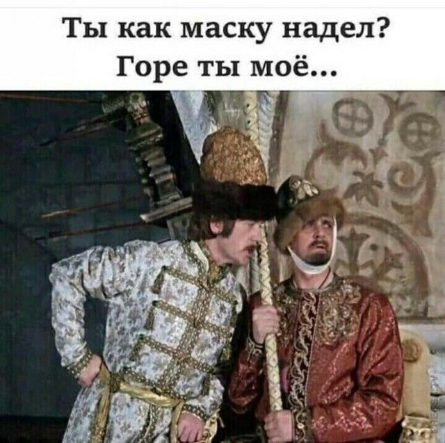 Ты как маску надел Горе ты моё