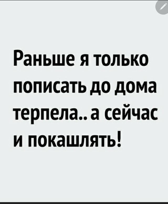 Раньше я только пописать до дома терпела а сейчас и покашлять