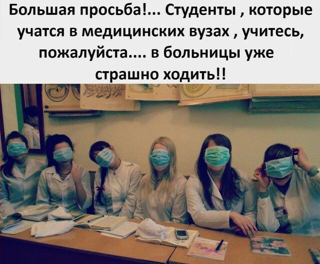 Большая просьба Студенты которые учатся в медицинских вузах учитесь пожалуйста в больницы уже страшно ходить А