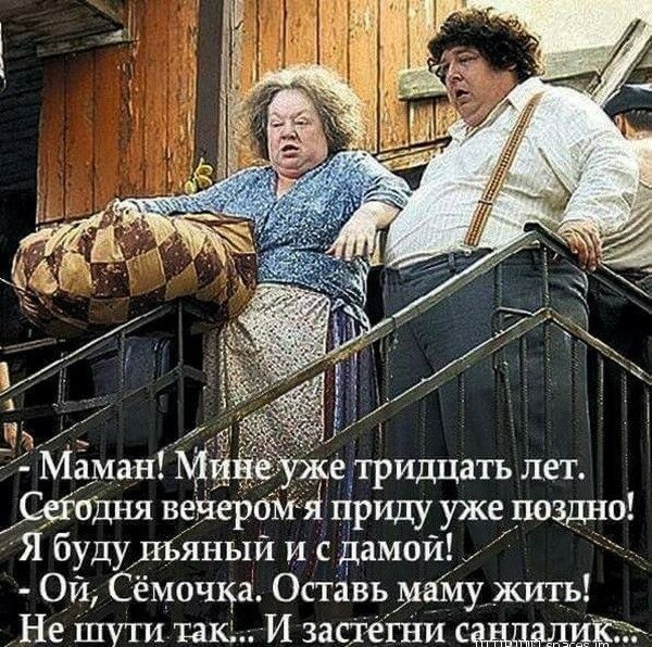 Маман М _е тридцать лет венеромті приду уже поздно Ябуду иБяный и с дамой Ои Сёмочка Оставь уіму жить Не шути так И застегни садам