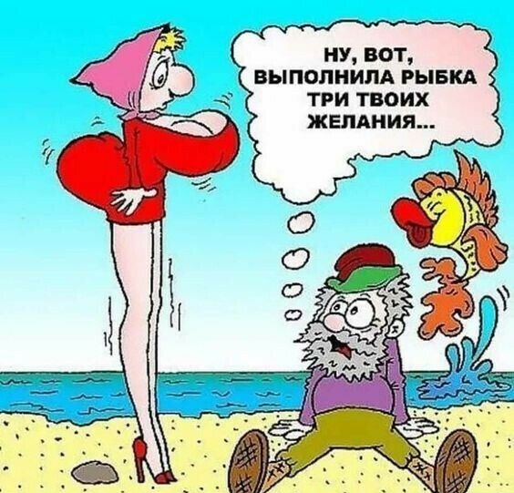 ВЫПОПНИЛА РЫБКА ТРИ ТВОИХ ЖЕЛАНИЯ