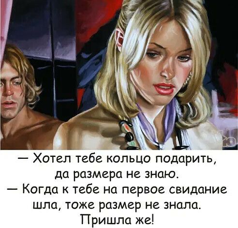 Хотел тебе кольцо подарить до размера не знаю Когда к тебе на первое свидание шла тоже размер не знала Пришла же
