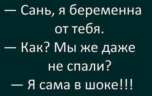 Сань я беременна от тебя Как Мы же даже не спали Я сама в шоке
