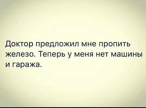 Доктор предложил мне пропить железо Теперь у меня нет машины и гаража