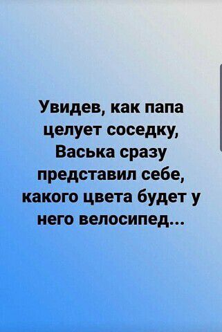 Увидев как папа целует соседку Васька сразу представил себе какого цвета будет у него велосипед