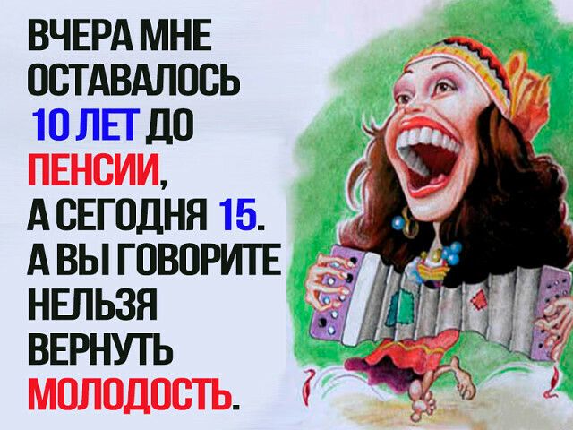 ВЧЕРА МНЕ ОСТАВАЛОСЬ 10 ППШ ПЕНСИИ АСЕГОДНН 15 АВЫГОВОРИТЕ 7 7 НЕЛЬЗЯ Т ВЕРНУТЬ МОЛОДОСТЬ