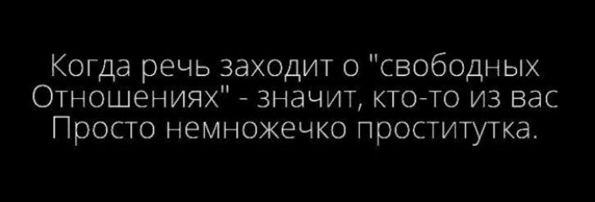 Когда речь заходит о свободных Отношениях значит ктогто из вас Просто немножечко проститутка