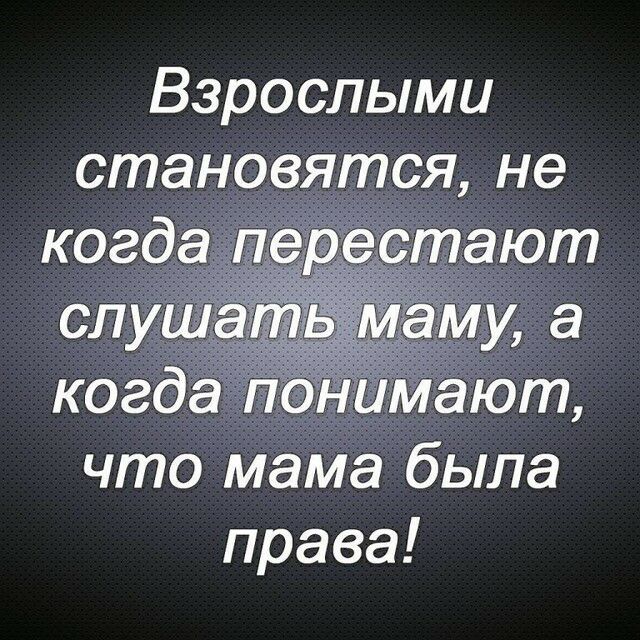 Взрослыми что Мама была права