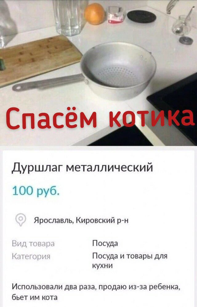 Дуршлаг металлический 100 руб Ярославль Кировский р н Вид това Посуда т ы опия Посуда и товары для КУХНИ Использовали два раза продаю из за ребенка бьет им кота
