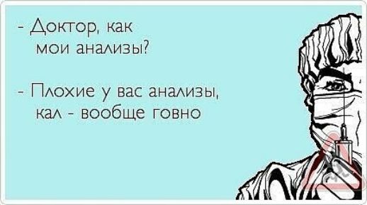 7 Доктор как мои анаизы ПАохие у вас анмизьм КаА вообще ГОВНО