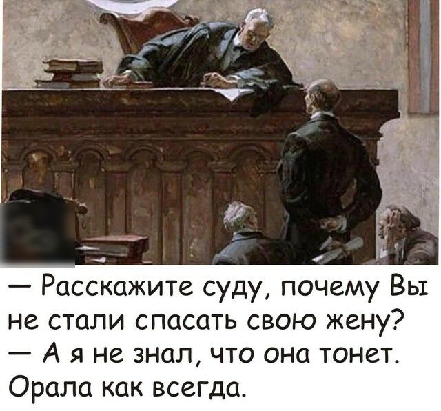 4 Расскажите суду почему Вы не стали спасать свою жену А я не знал что она тонет Орала как всегда