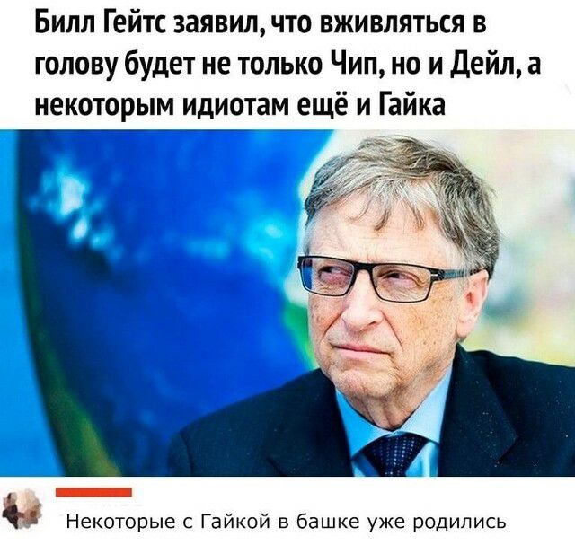 Билл Гейтс заявил что вживляться в голову будет не только Чип но и Дейл а некоторым идиотам ещё и Гайка _ Некоторые с Гайкой в башке уже родились