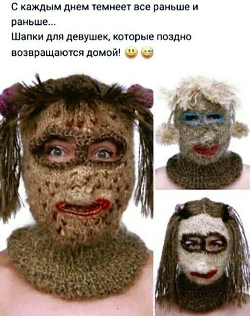 С каждым днем темнеет все раньше и раньше Шапки для девушек которые поздно возвращаются домой