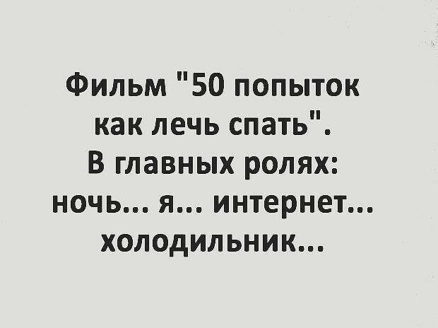 Фильм 50 попыток как лечь спать В главных ролях ночь я интернет холодильник