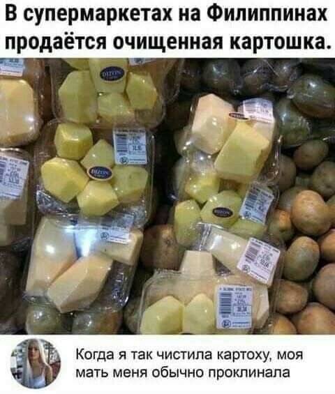 В супермаркетах на Филиппинах продаётся очищенная картошка _ др н д А л Когда я так чистипа картоху моя мать меня обычно прокпинапа