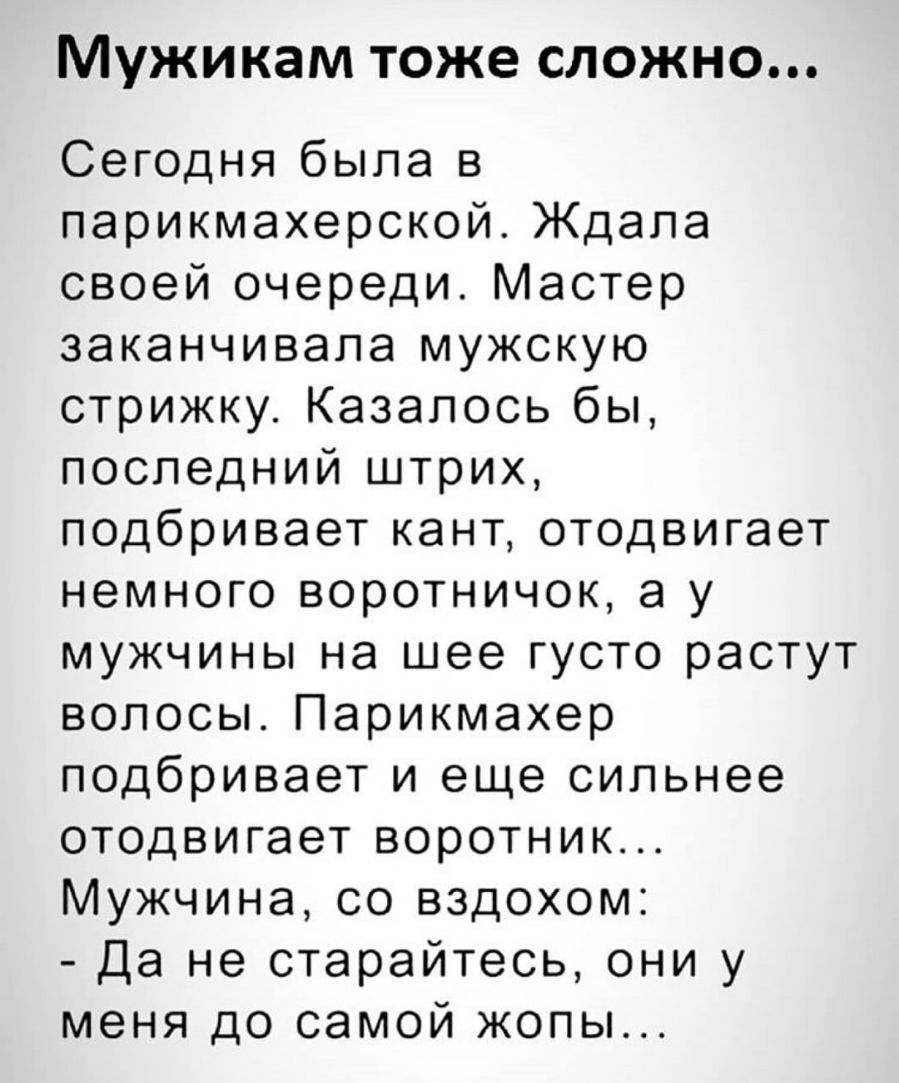 МУЖИКЗМ тоже СЛОЖНО Сегодня была в парикмахерской Ждала своей очереди  Мастер заканчивала мужскую стрижку Казалось бы последний штрих подбривает  кант отодвигает немного воротничок а у мужчины на шее густо растут волосы  Парикмахер