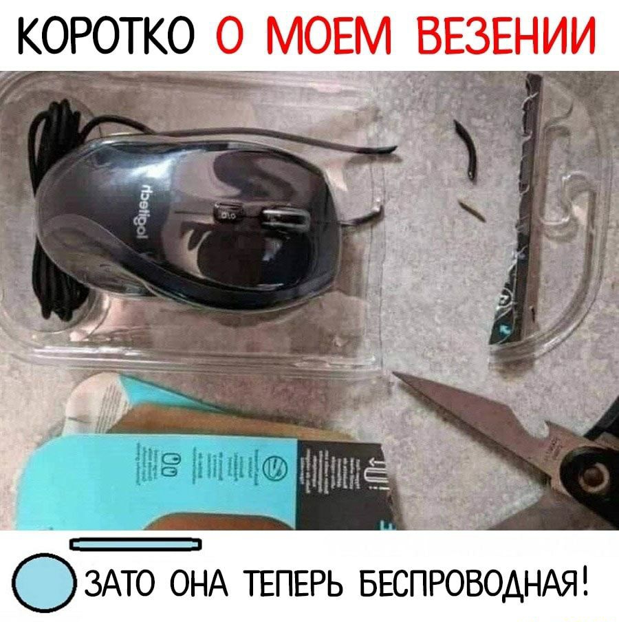 3АТ0 ОНА ТЕПЕРЬ БЕСПРОВОАНАЯ