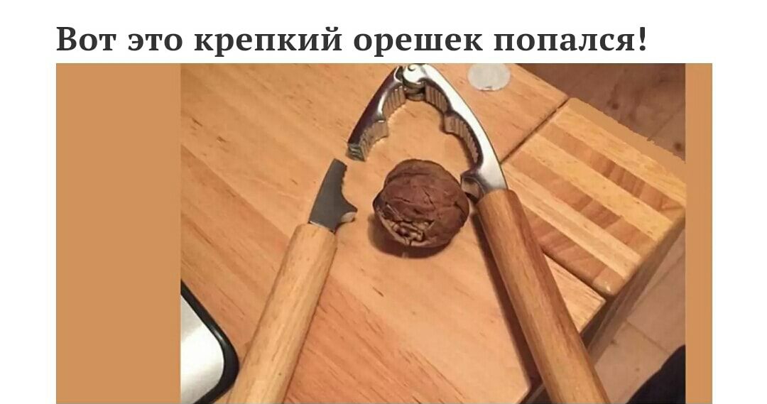 Вот это крепкий орешек попался _7 С