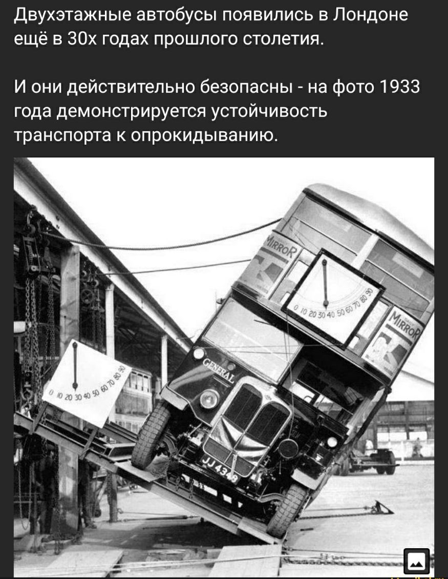 Двухэтажные автобусы появились в Лондоне ещё в 30х годах прошлого столетия И они действительно безопасны на фото 1933 года демонстрируется устойчивость транспорта к опрокидыванию