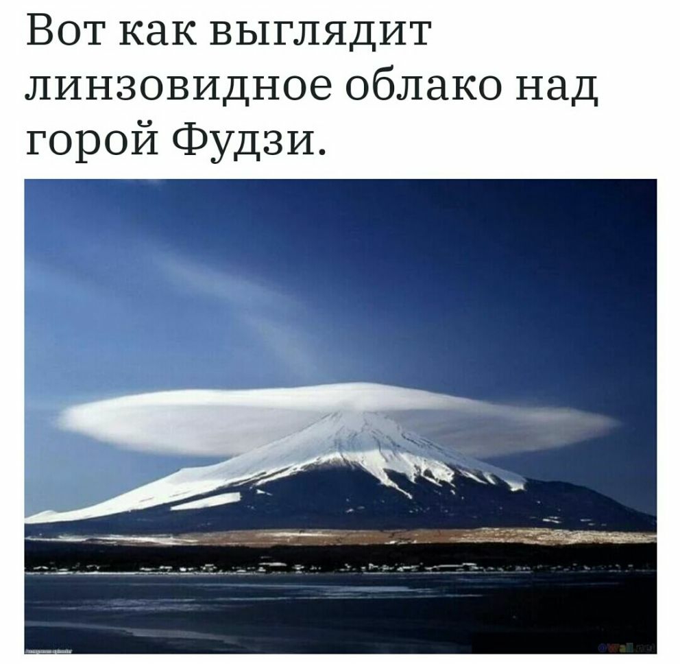 Вот как выглядит линзовидное облако над горой Фудзи