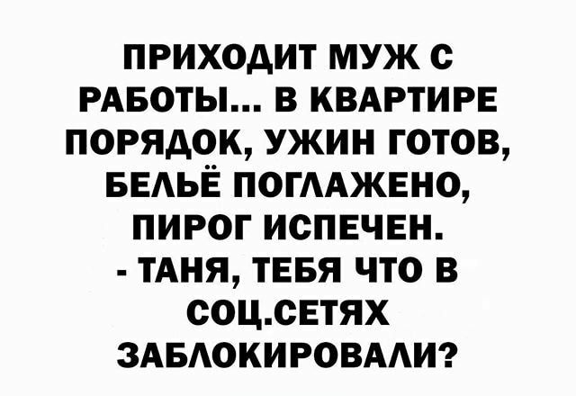 приходит муж с РАБОТЫ в квдртирв порядок ужин готов БЕАЬЁ ПОГААЖЕНО пирог испвчвн тАня ТЕБЯ что в соцсЕтях здвдокировмт