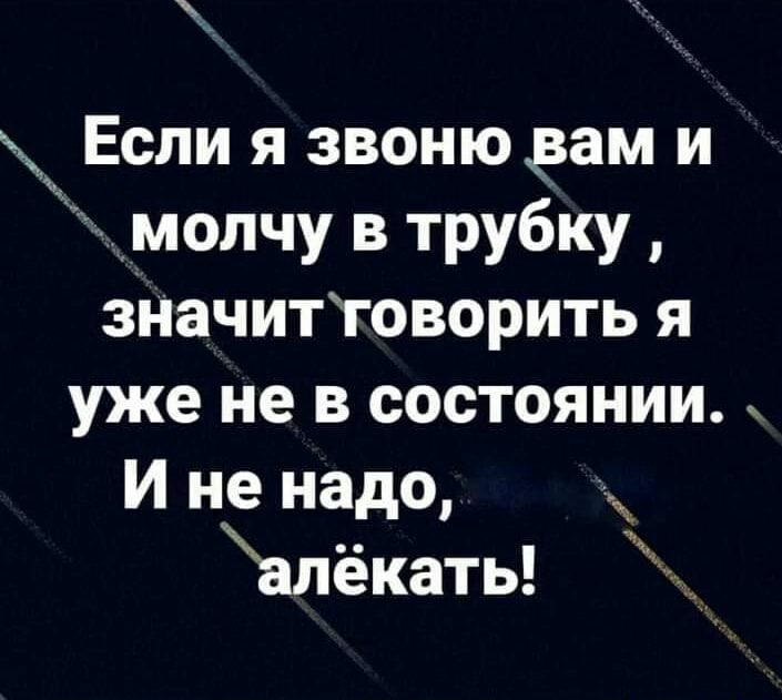 с Если я звоню дам и молчу в трубку значиттоворить я уже не в состоянии И не надо алёкать