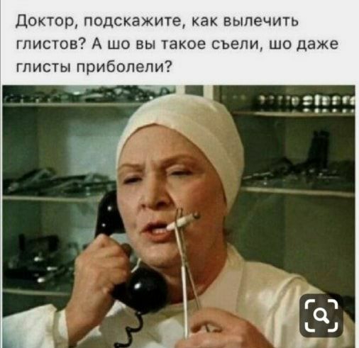 Доктор подскажите как вылечить ГПИСТОБ А ШО ВЫ такое СЪЕЛИ ШО даже глисты прибопепи