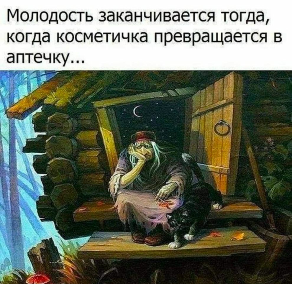 Молодость заканчивается тогда когда косметичка превращается в аптечку