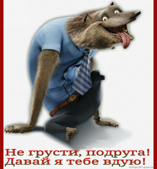 Не груст недруга Давай я тебе ВдУЁЮ