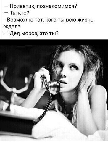 Приветик познакомимся7 Ты кто Возможно тот кого ты всю жизнь ждала Дед мороз это ТЫ