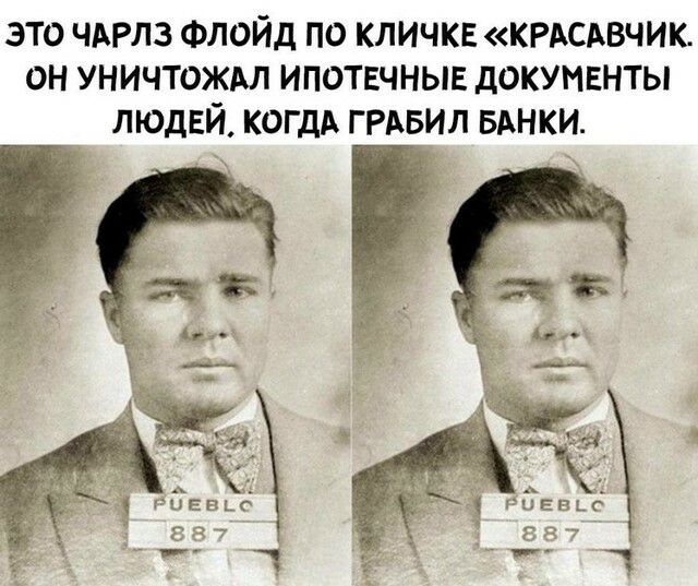 это ЧАРЛЗ Флойд по кличкг КРАСАВЧИК он Уничтождл ипотвчныв документы людей когдА ГРАБИЛ БАНКИ