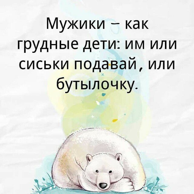Мужики как грудные дети им или сиськи пода вай или бутылрчку хт ад и
