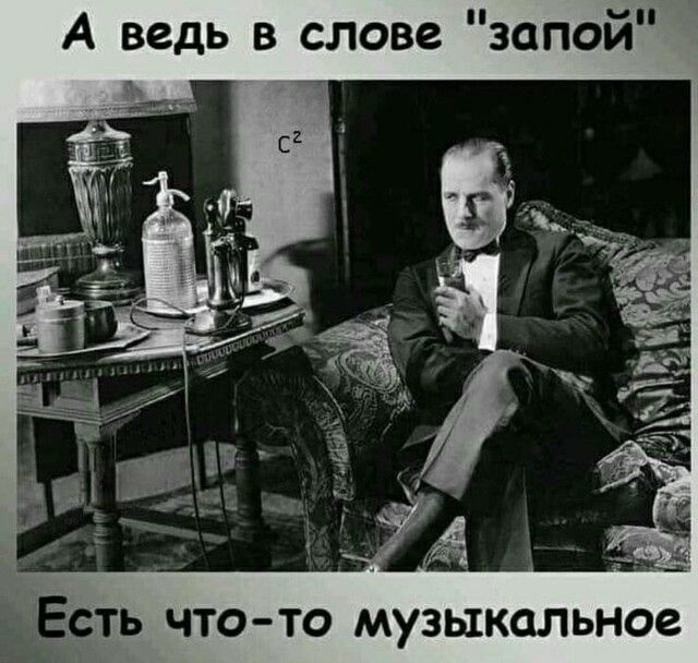 А ведь в слове запой др Есть что то музыкальное