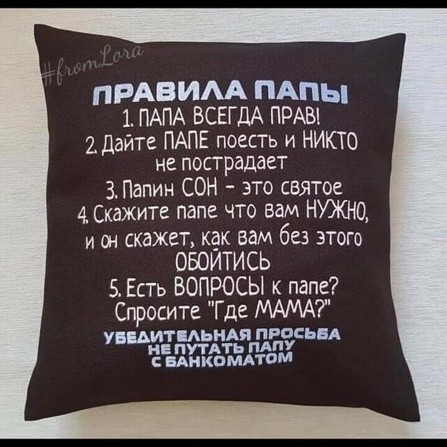 ПРАВИАА ПАПЫ 1 ПАПА ВСЕГДА ПРАЫ 2Ддйте ПАПЕ поесть и НИКТО не пострадает З Папин СОН это святое 4 Скажите папе что вам нужно и он скажет кдк вам без этого ОБОИТИСЬ 5 Есть ВОПРОСЫ к папе Спросите Где МАМА УБАИТМЬНАЯ ПРОСЬБА ПУТАТЬ ПАПУ С БАНКОМАТОМ