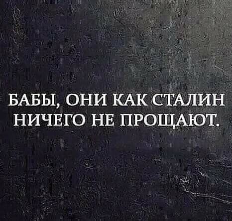 БАБЫ ОНИ КАК СТАЛИН НИЧЕГО НЕ ПРОЩАЮТ