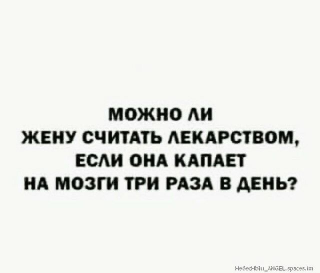 МОЖНО АИ ЖЕИУ СЧИТАТЬ АЕКАРСТВОМ ЕСАИ ОНА КАПАЕТ НА МОЗГИ ТРИ РАЗА В АЕНЬ