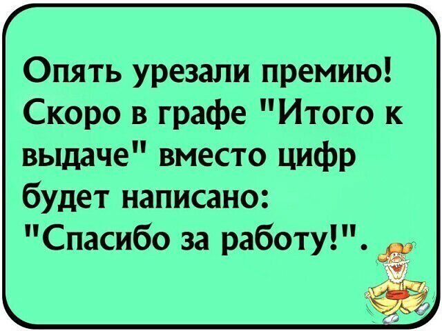 Опять урезали премию Скоро в графе Итого к выдаче вместо цифр будет написано Спасибо за работу