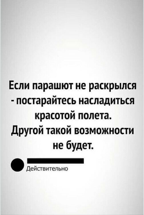Если парашют не раскрылся постарайтесь насладиться красотой полета другой такой возможности не будет Действительно