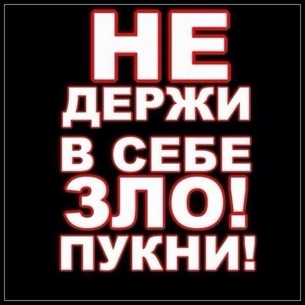 дЕЕЖМ В СЕБЕ ЗЛО ПУКНИ