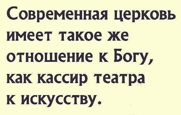 Современная церковь имеет такое же отношение к Богу как кассир театра к искусству