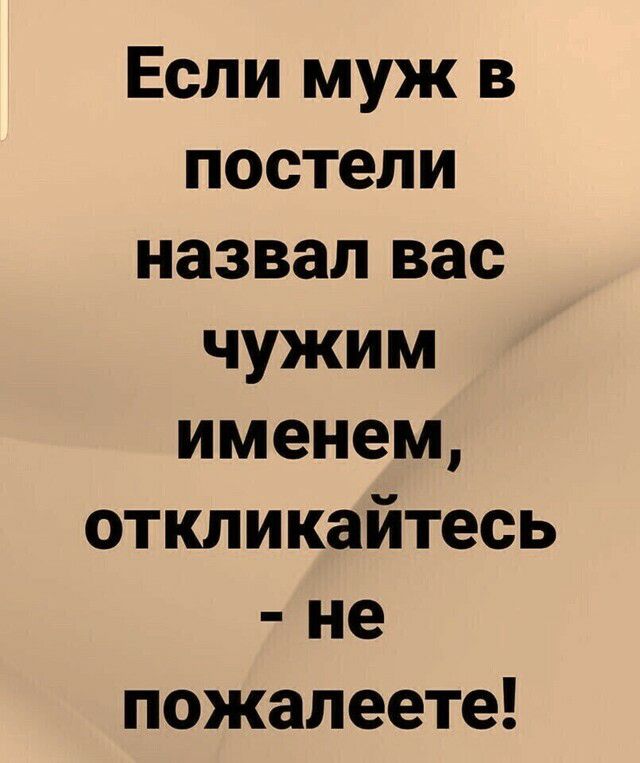 Если муж в постели назвал вас чужим именем откликайтесь не пожалеете