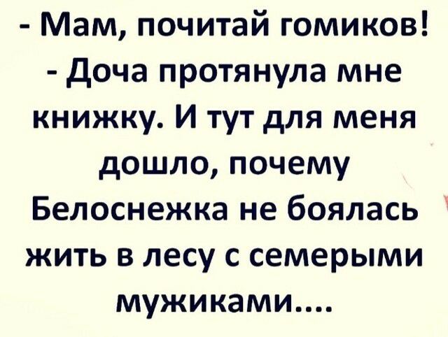 Мам почитай гомиков доча протянула мне книжку И тут для меня дошло почему Белоснежка не боялась жить в лесу с семерыми мужиками