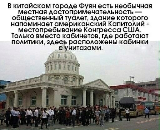 В китайском гароде Фуян есть необычная местная достопримечатеАьность общественным туаАет здание котородо напоминает американским Капитолии местопребывание Конгресса США ТОАЬКО вместо кабинетов где работают п0Аитики здесь респаожены кабинки сунитазоми
